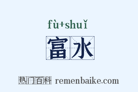 富水是什么意思的图片